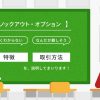 ノックアウト・オプション | IG証券